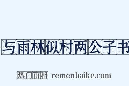 与雨林似村两公子书是什么意思的图片